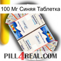 100 Мг Синяя Таблетка kamagra1